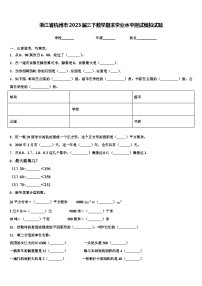 浙江省杭州市2023届三下数学期末学业水平测试模拟试题含解析