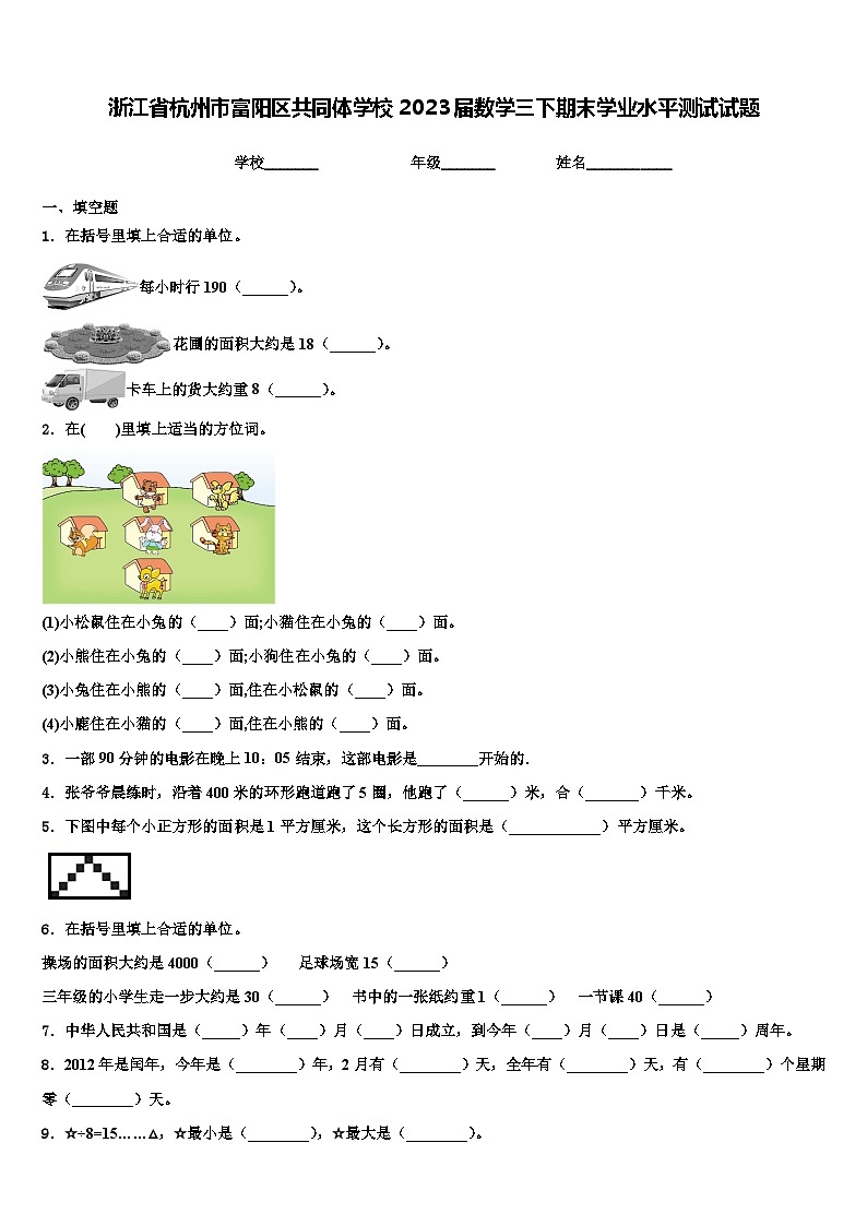 浙江省杭州市富阳区共同体学校2023届数学三下期末学业水平测试试题含解析第1页