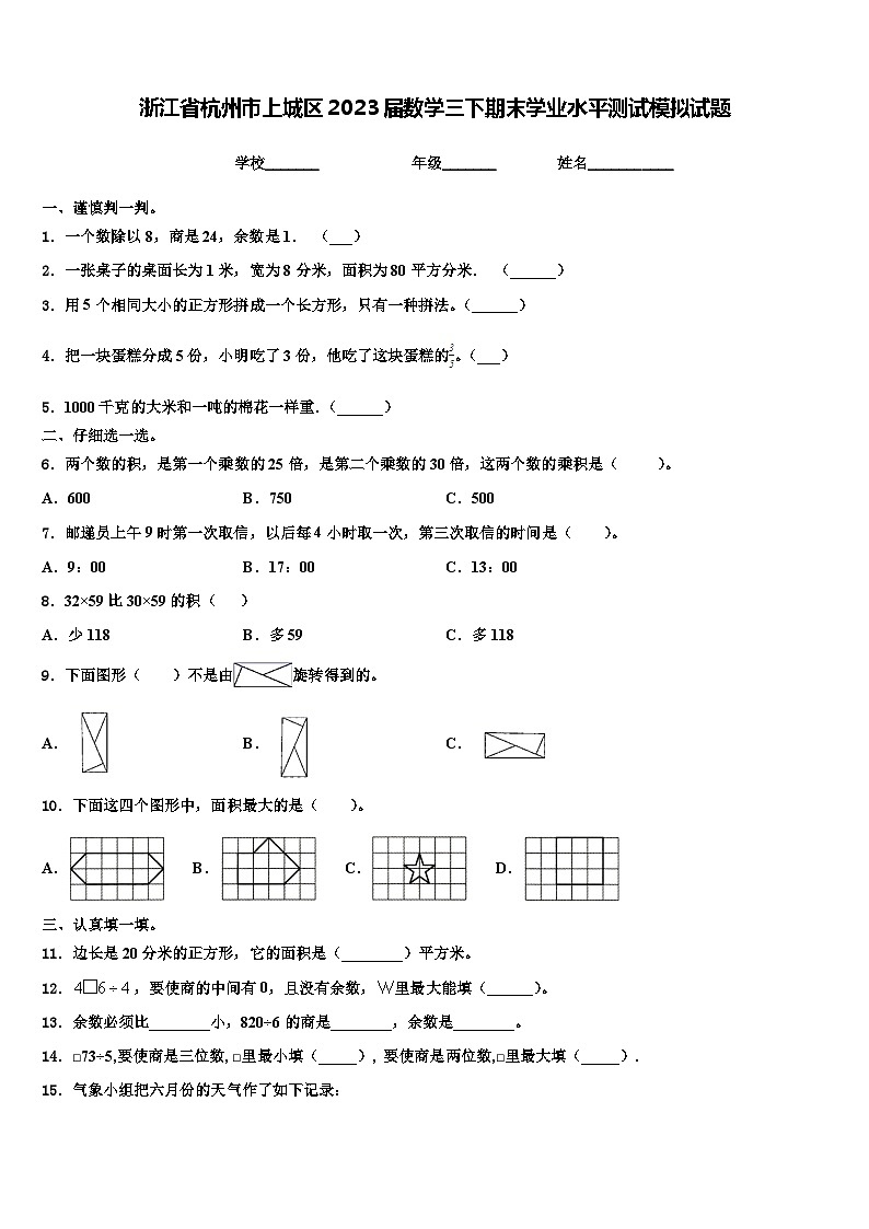 浙江省杭州市上城区2023届数学三下期末学业水平测试模拟试题含解析01