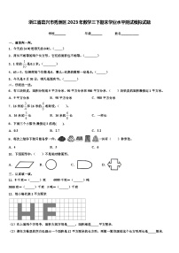 浙江省嘉兴市秀洲区2023年数学三下期末学业水平测试模拟试题含解析