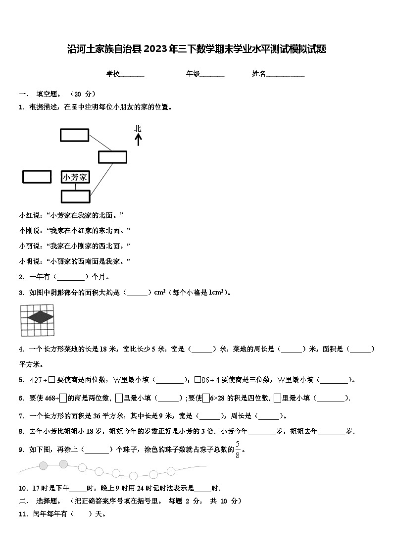 沿河土家族自治县2023年三下数学期末学业水平测试模拟试题含解析第1页