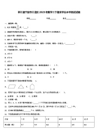 浙江省宁波市江北区2023年数学三下期末学业水平测试试题含解析