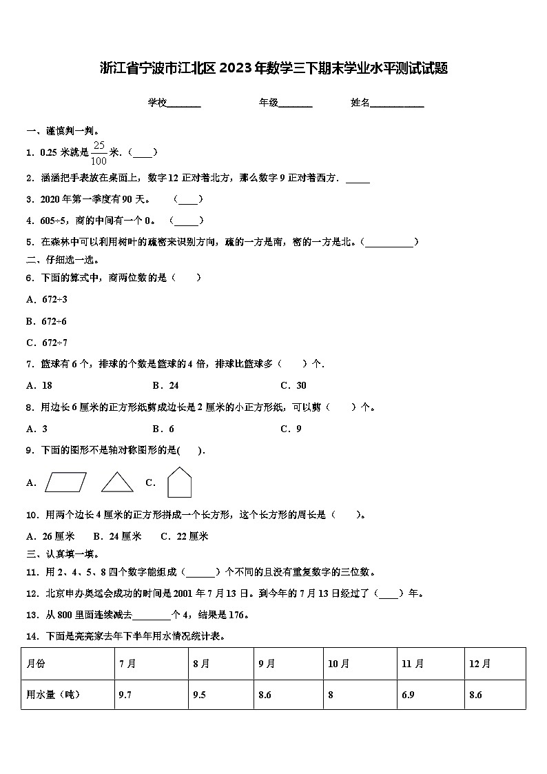 浙江省宁波市江北区2023年数学三下期末学业水平测试试题含解析01