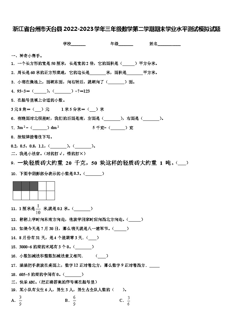 浙江省台州市天台县2022-2023学年三年级数学第二学期期末学业水平测试模拟试题含解析第1页