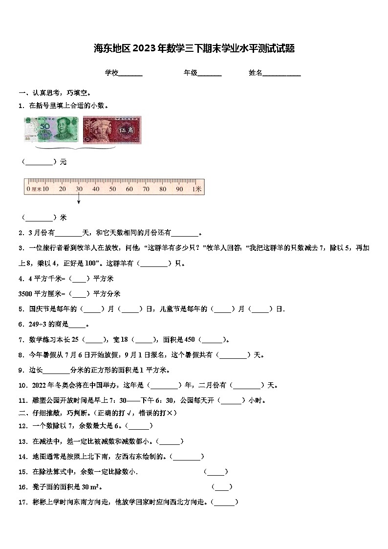 海东地区2023年数学三下期末学业水平测试试题含解析第1页
