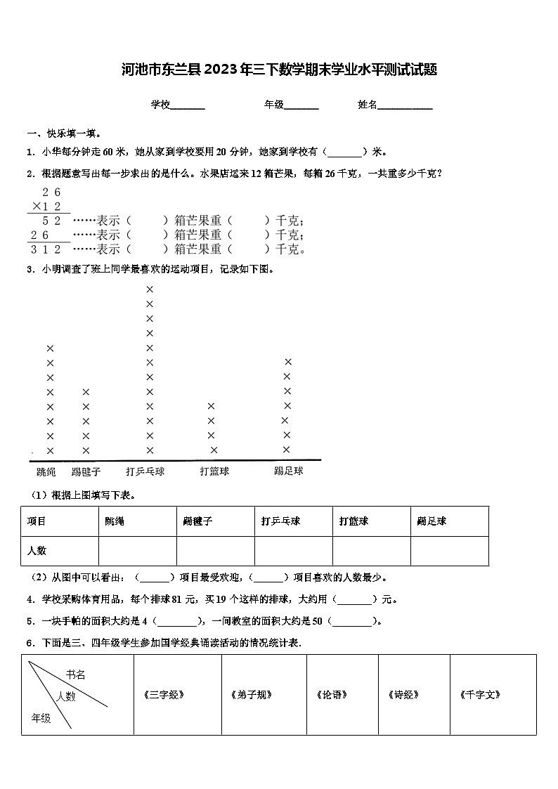 河池市东兰县2023年三下数学期末学业水平测试试题含解析第1页