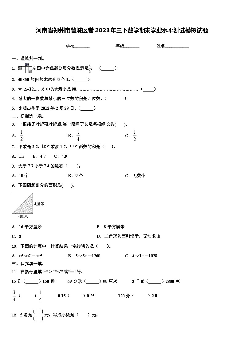 河南省郑州市管城区卷2023年三下数学期末学业水平测试模拟试题含解析第1页