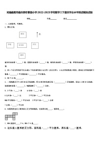 河南南阳市南召县年春期小学2022-2023学年数学三下期末学业水平测试模拟试题含解析