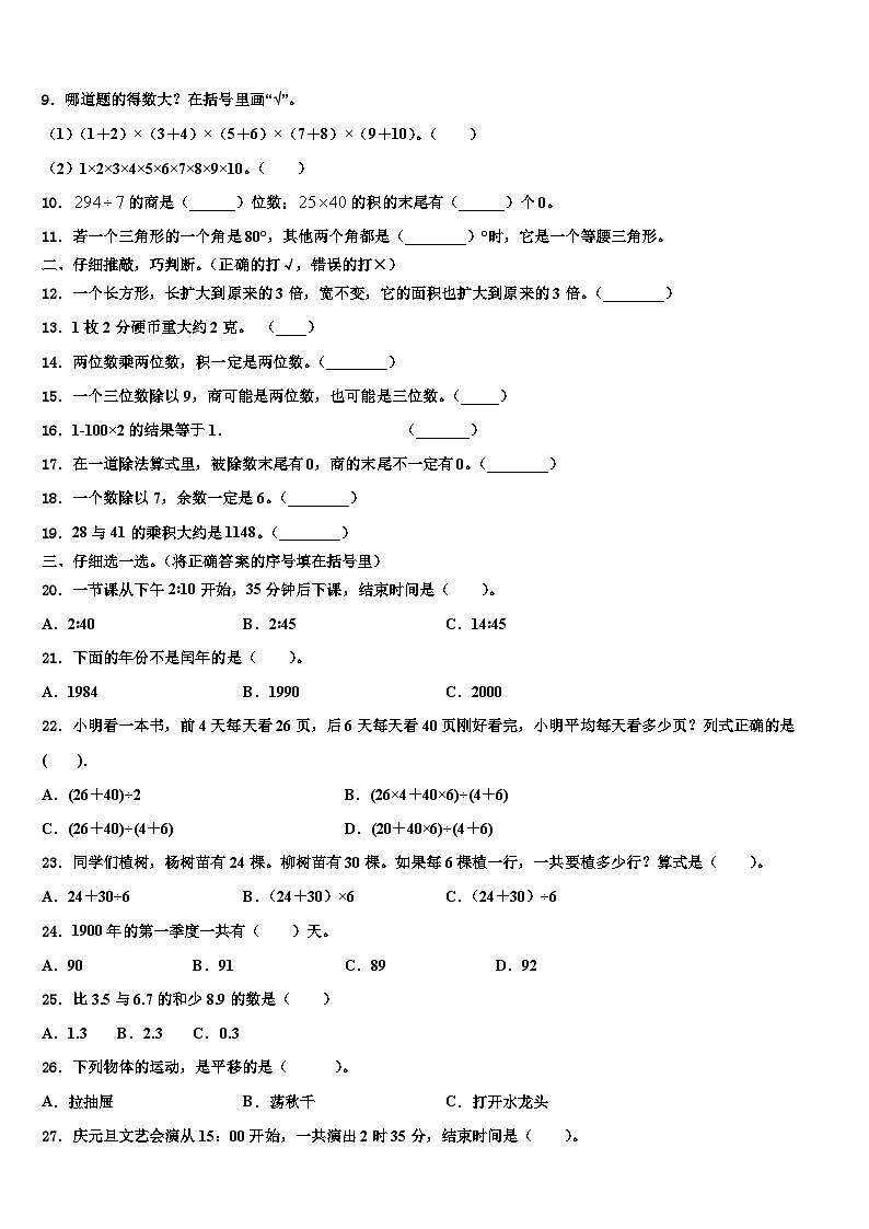 河南南阳市南召县年春期小学2022-2023学年数学三下期末学业水平测试模拟试题含解析第2页
