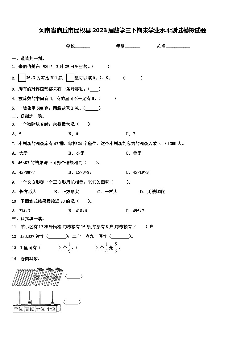 河南省商丘市民权县2023届数学三下期末学业水平测试模拟试题含解析第1页