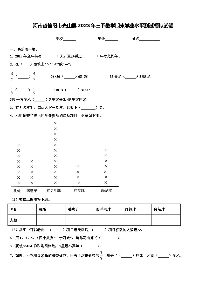 河南省信阳市光山县2023年三下数学期末学业水平测试模拟试题含解析第1页