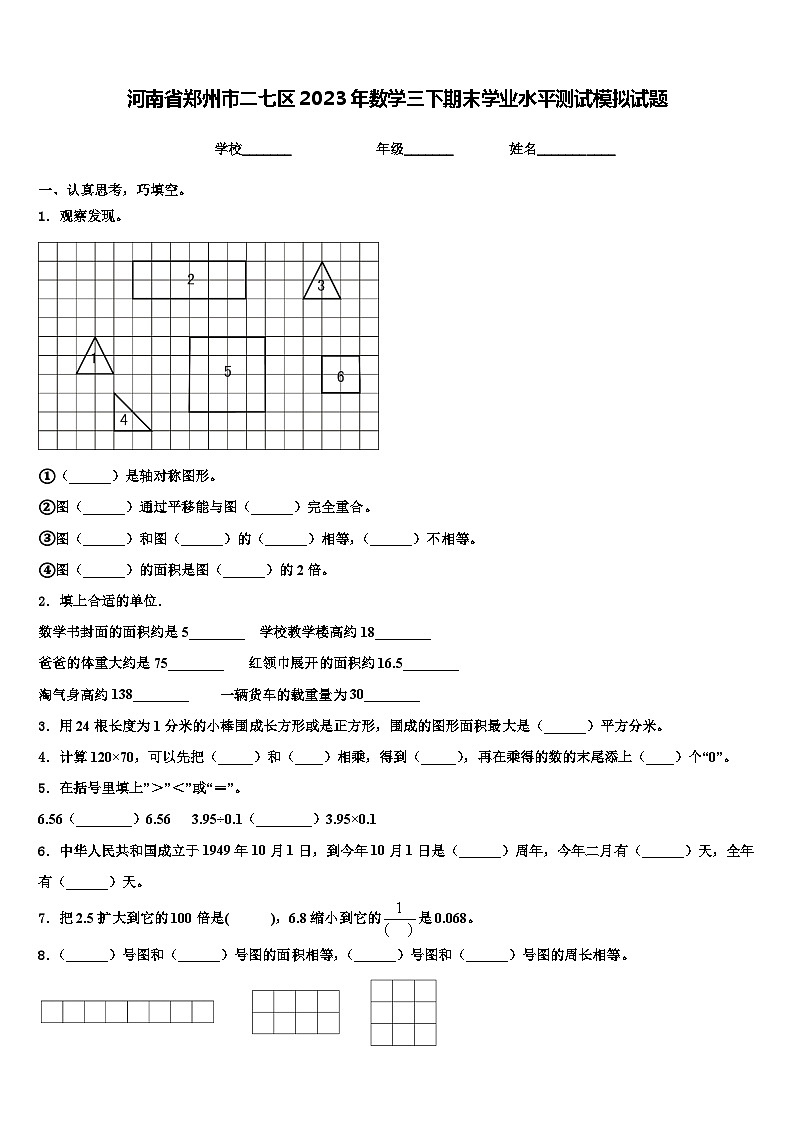 河南省郑州市二七区2023年数学三下期末学业水平测试模拟试题含解析第1页