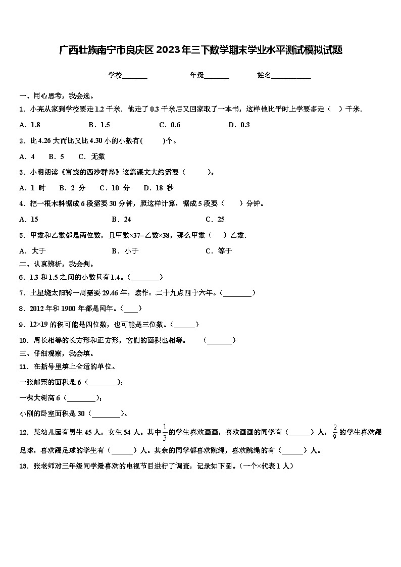 广西壮族南宁市良庆区2023年三下数学期末学业水平测试模拟试题含解析第1页