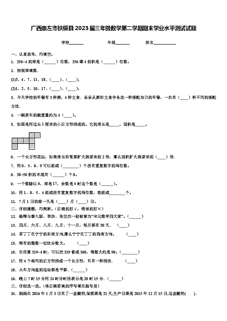 广西崇左市扶绥县2023届三年级数学第二学期期末学业水平测试试题含解析第1页