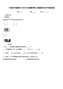 广西玉林市福绵区2023年三年级数学第二学期期末学业水平测试试题含解析