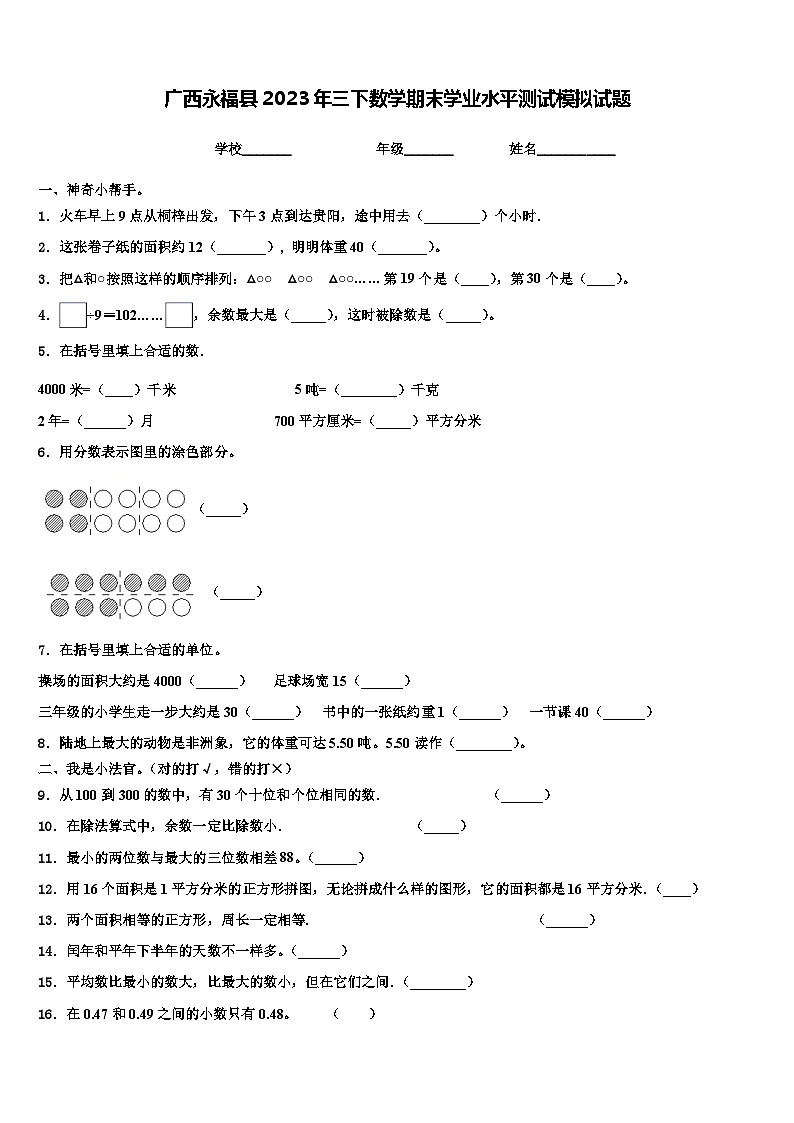 广西永福县2023年三下数学期末学业水平测试模拟试题含解析01