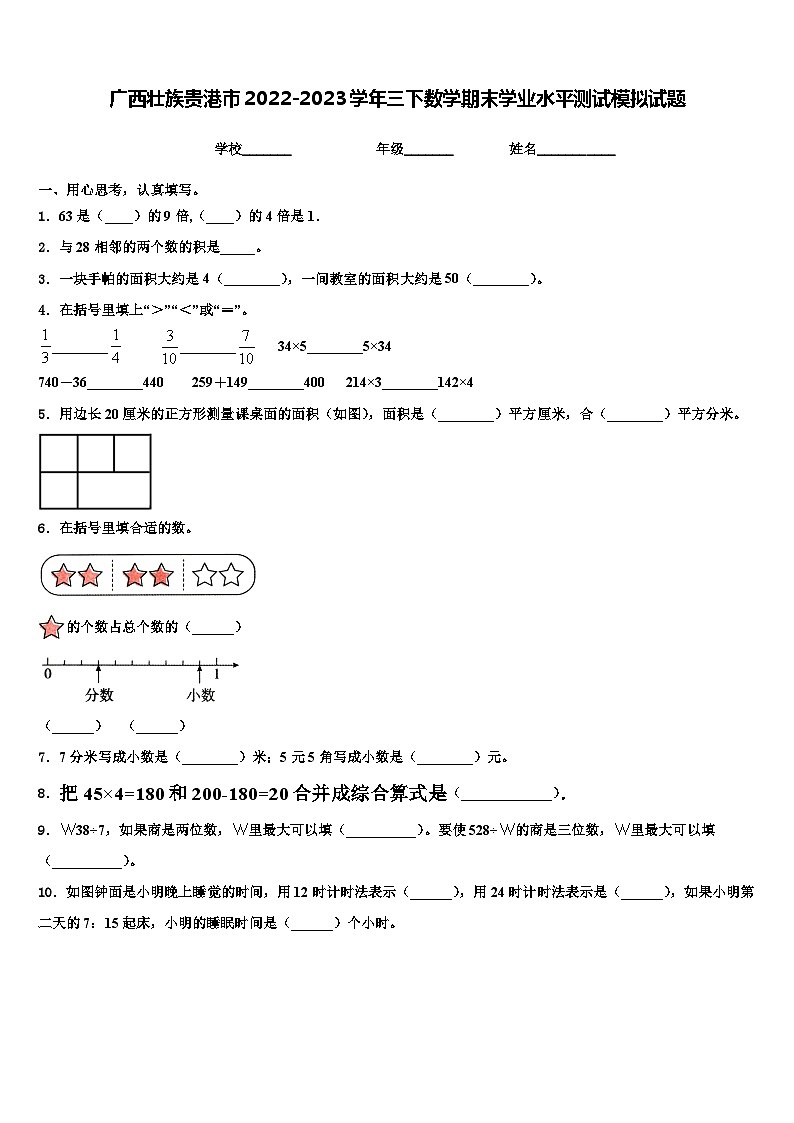 广西壮族贵港市2022-2023学年三下数学期末学业水平测试模拟试题含解析01