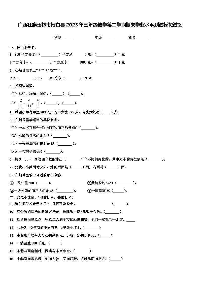 广西壮族玉林市博白县2023年三年级数学第二学期期末学业水平测试模拟试题含解析第1页