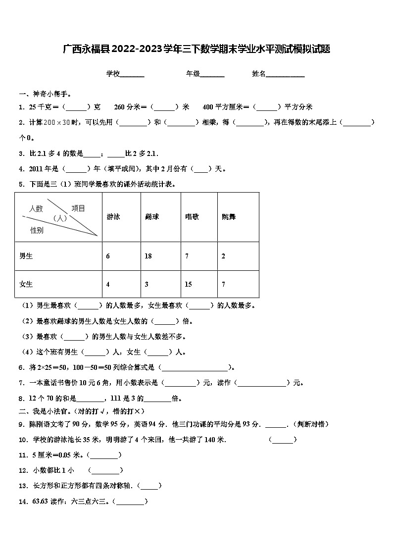 广西永福县2022-2023学年三下数学期末学业水平测试模拟试题含解析第1页