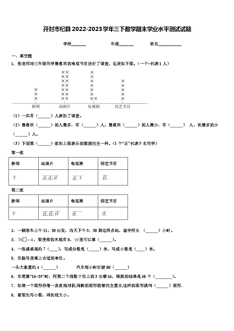 开封市杞县2022-2023学年三下数学期末学业水平测试试题含解析第1页