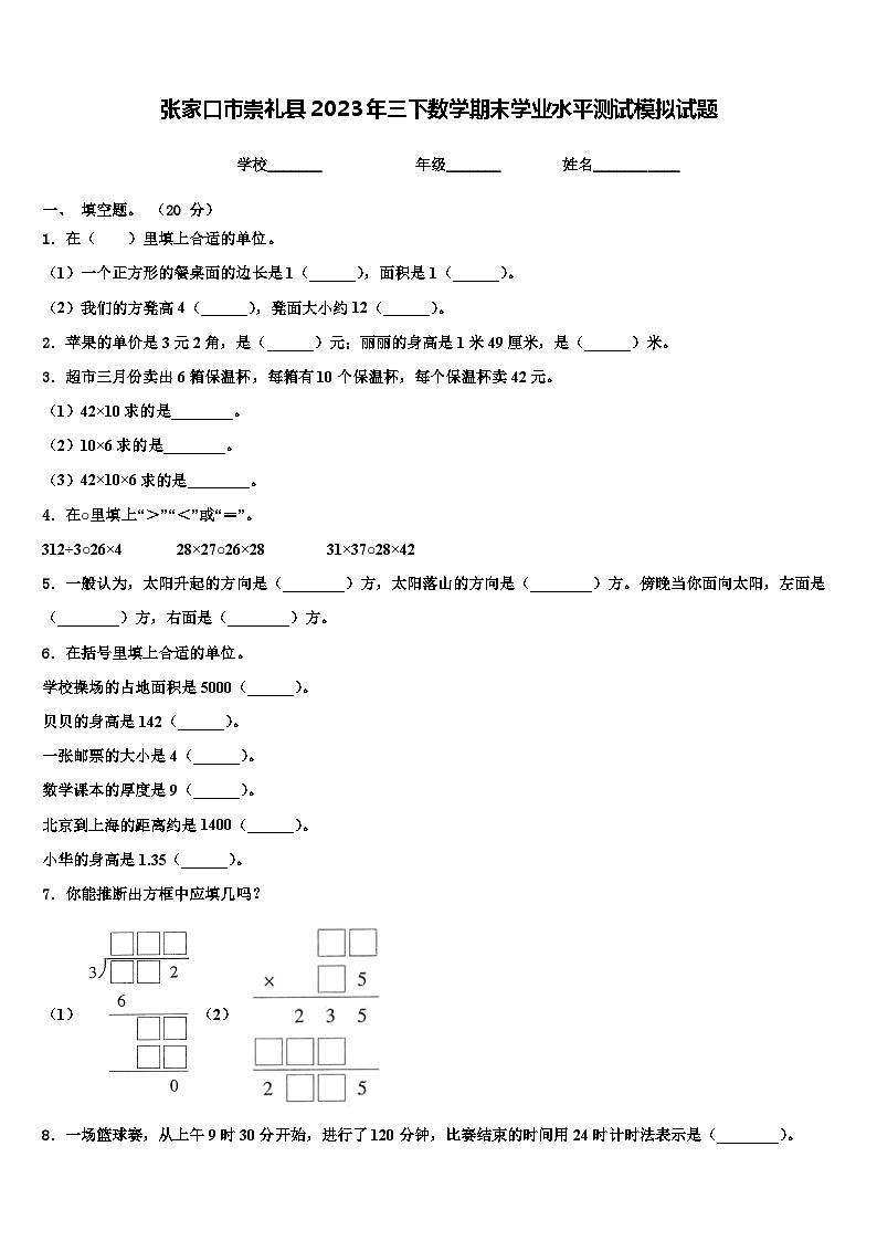 张家口市崇礼县2023年三下数学期末学业水平测试模拟试题含解析第1页