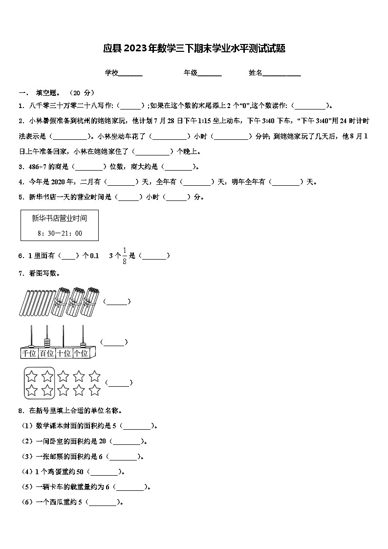 应县2023年数学三下期末学业水平测试试题含解析第1页