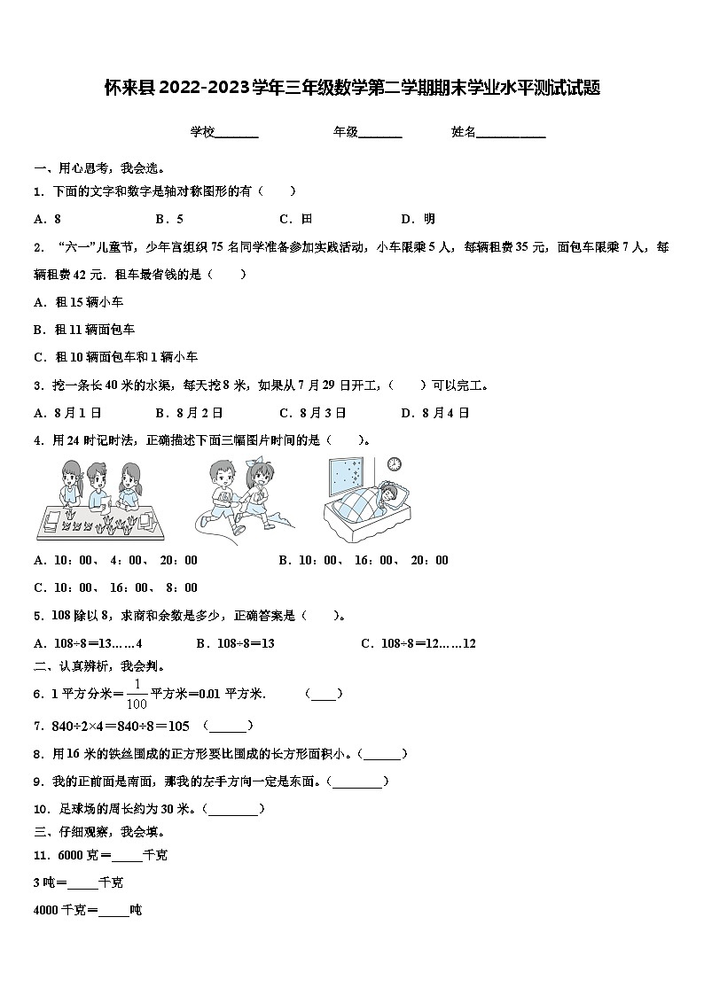 怀来县2022-2023学年三年级数学第二学期期末学业水平测试试题含解析第1页