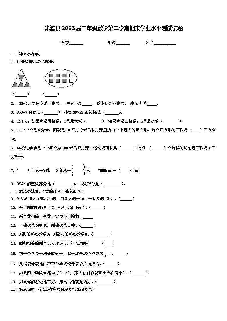 弥渡县2023届三年级数学第二学期期末学业水平测试试题含解析第1页