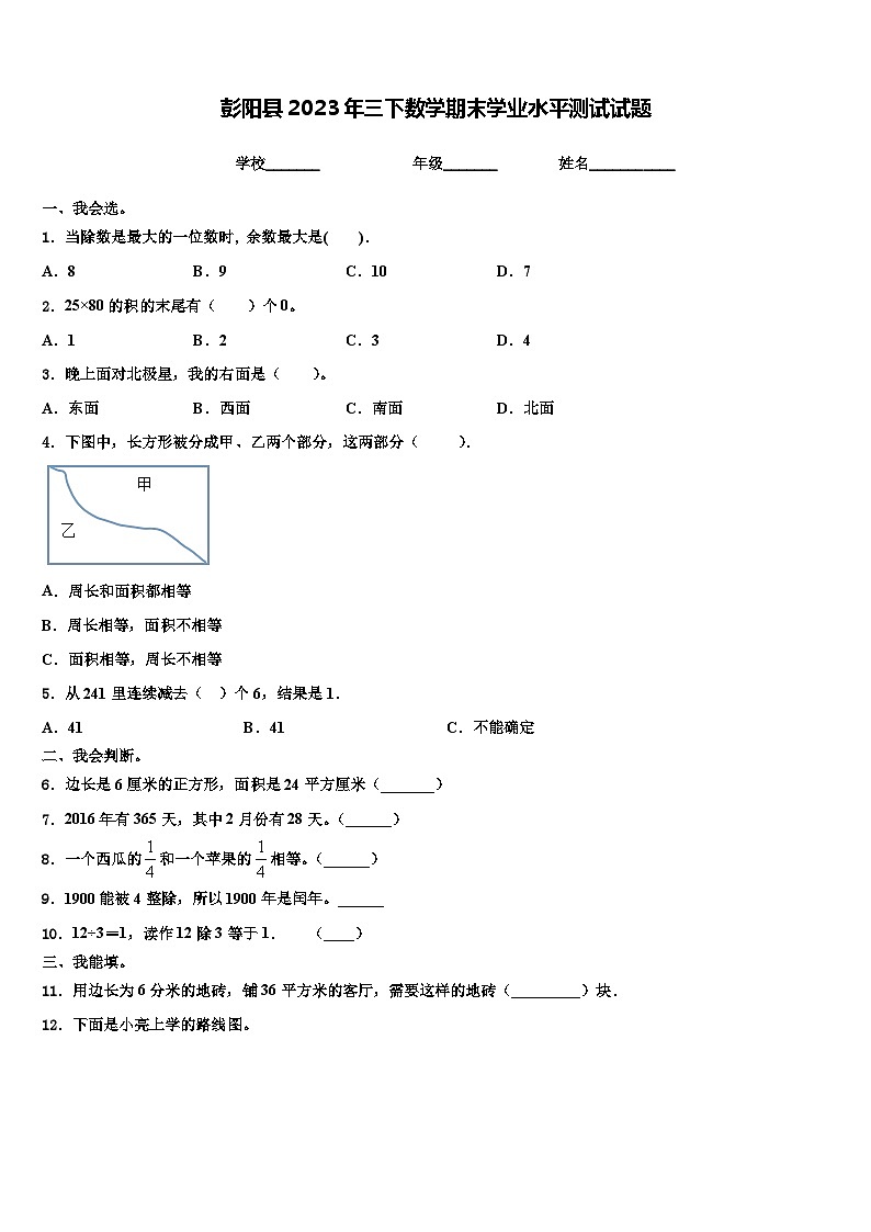 彭阳县2023年三下数学期末学业水平测试试题含解析第1页