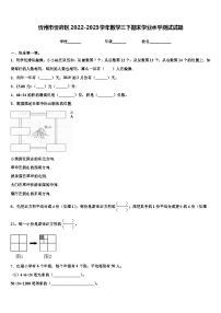 忻州市忻府区2022-2023学年数学三下期末学业水平测试试题含解析