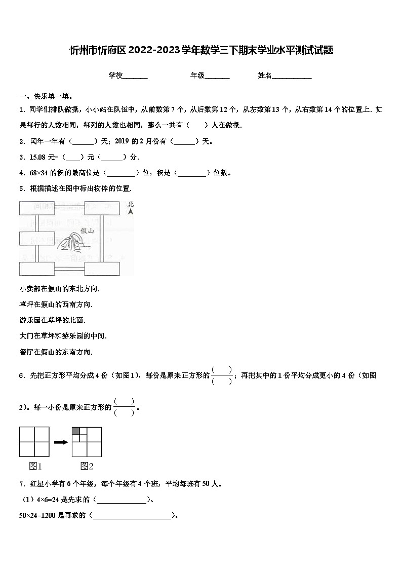 忻州市忻府区2022-2023学年数学三下期末学业水平测试试题含解析第1页
