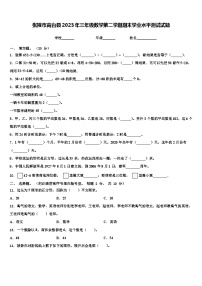 张掖市高台县2023年三年级数学第二学期期末学业水平测试试题含解析