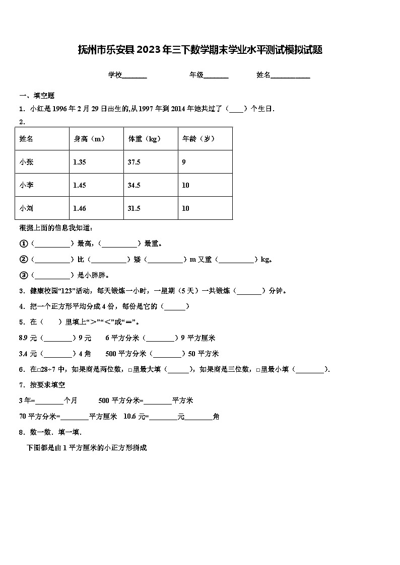 抚州市乐安县2023年三下数学期末学业水平测试模拟试题含解析第1页