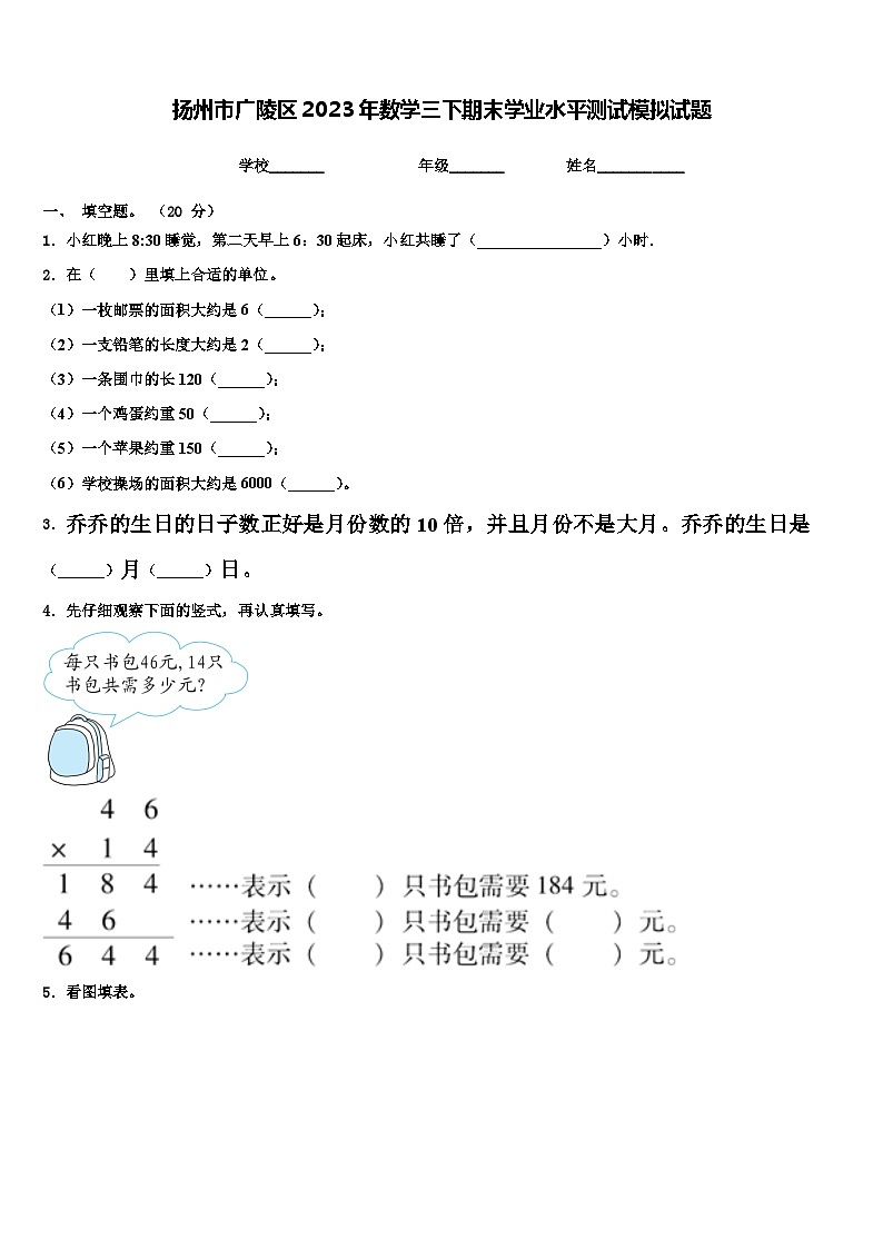扬州市广陵区2023年数学三下期末学业水平测试模拟试题含解析第1页