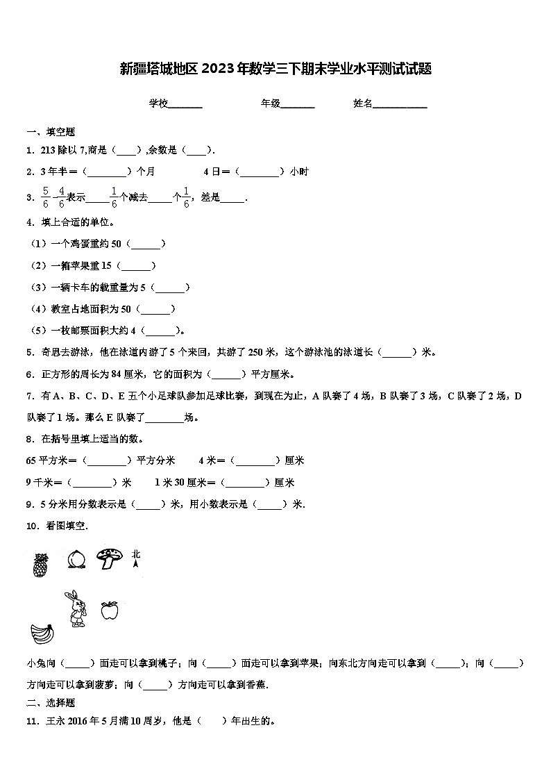 新疆塔城地区2023年数学三下期末学业水平测试试题含解析第1页