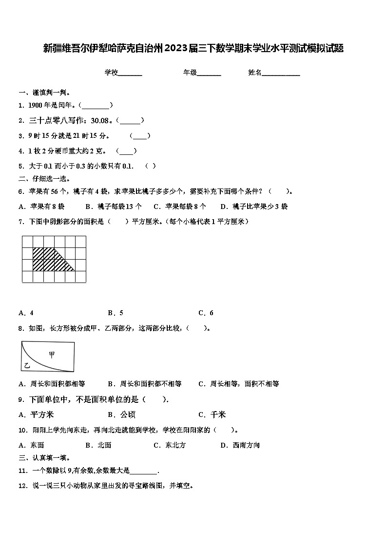 新疆维吾尔伊犁哈萨克自治州2023届三下数学期末学业水平测试模拟试题含解析第1页