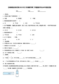 日喀则地区岗巴县2023年三年级数学第二学期期末学业水平测试试题含解析