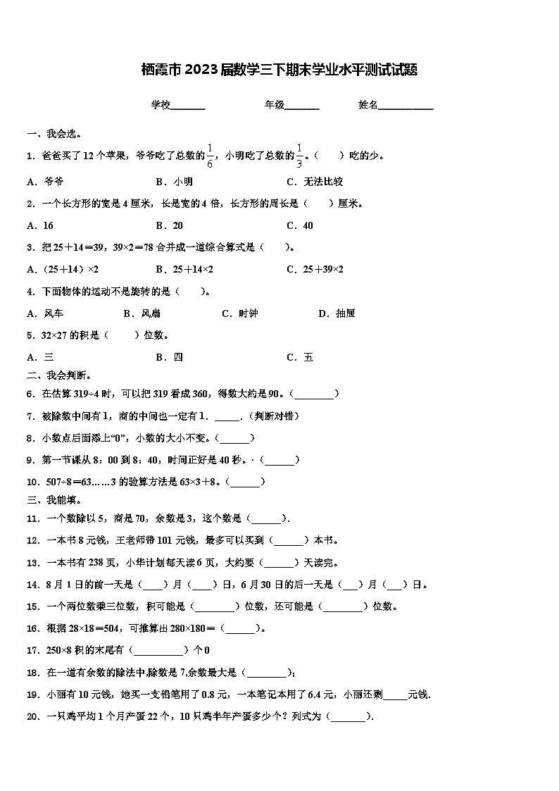 栖霞市2023届数学三下期末学业水平测试试题含解析第1页