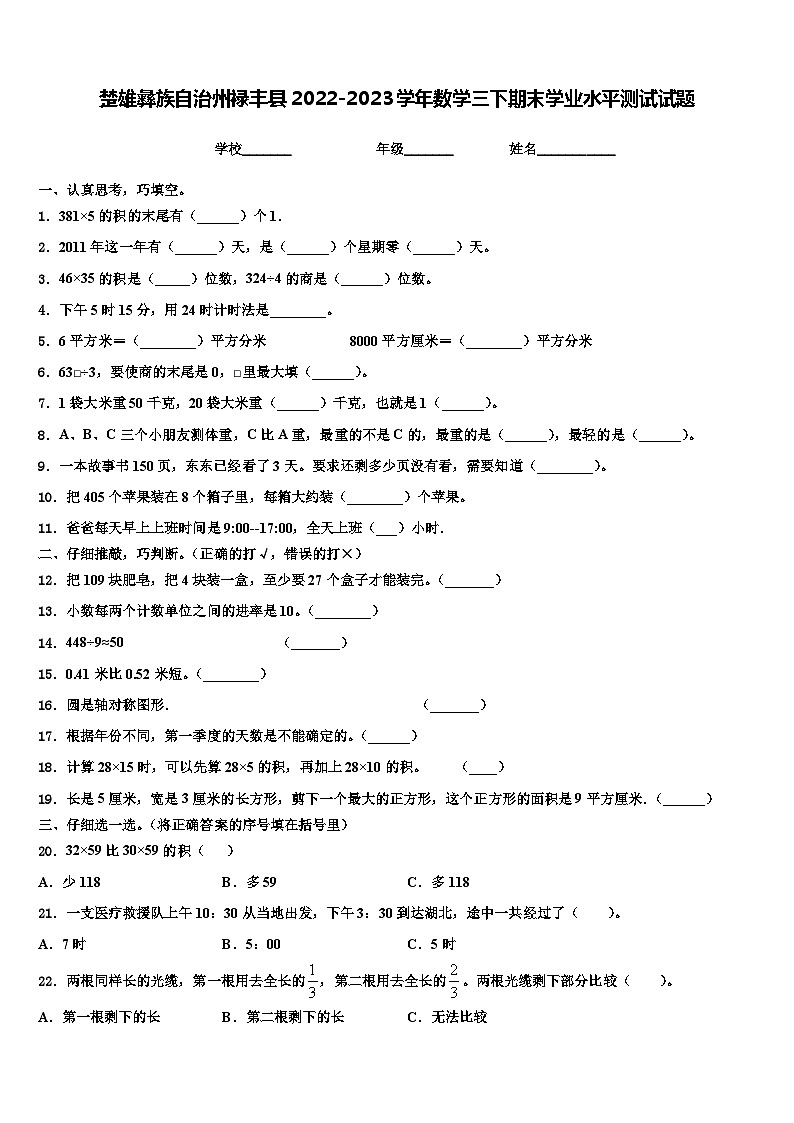 楚雄彝族自治州禄丰县2022-2023学年数学三下期末学业水平测试试题含解析第1页