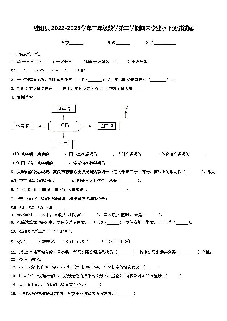 桂阳县2022-2023学年三年级数学第二学期期末学业水平测试试题含解析第1页