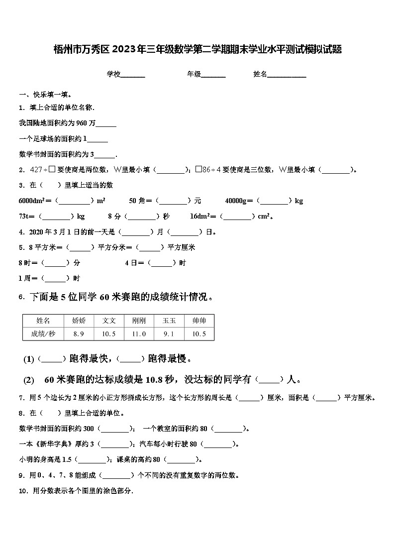 梧州市万秀区2023年三年级数学第二学期期末学业水平测试模拟试题含解析第1页