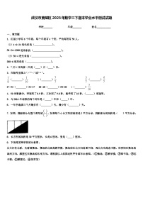 武汉市黄陂区2023年数学三下期末学业水平测试试题含解析