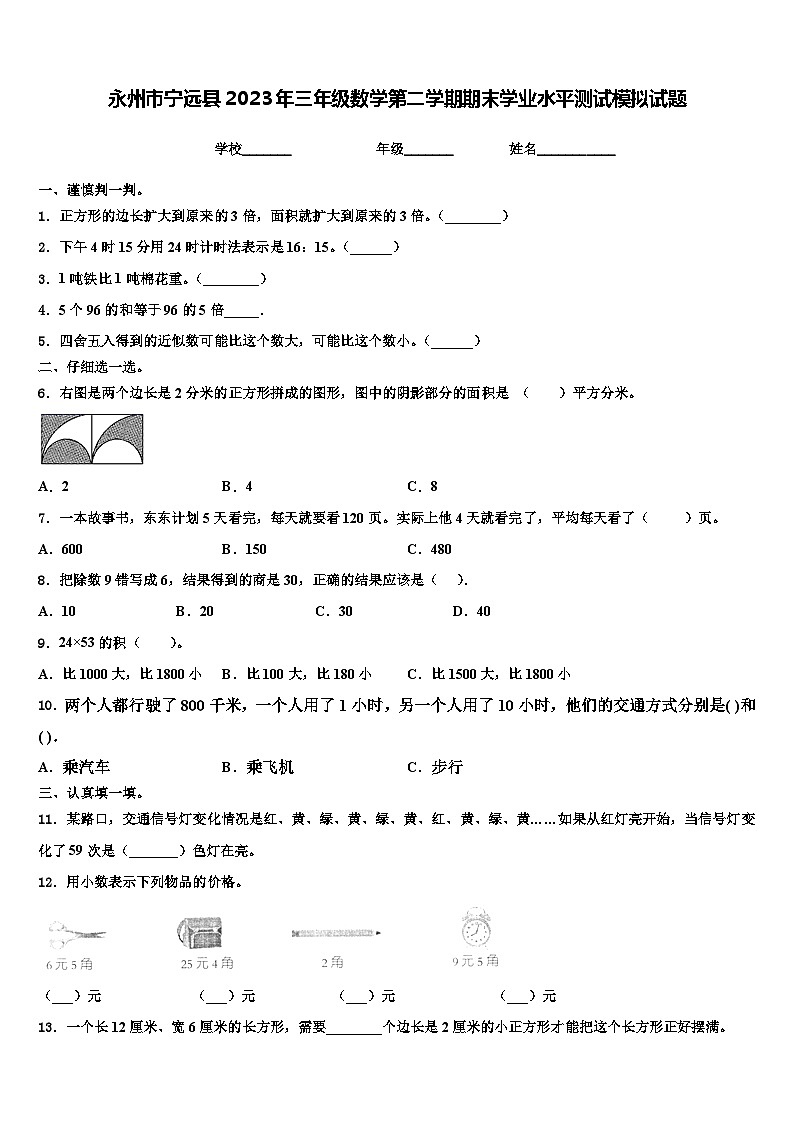 永州市宁远县2023年三年级数学第二学期期末学业水平测试模拟试题含解析01
