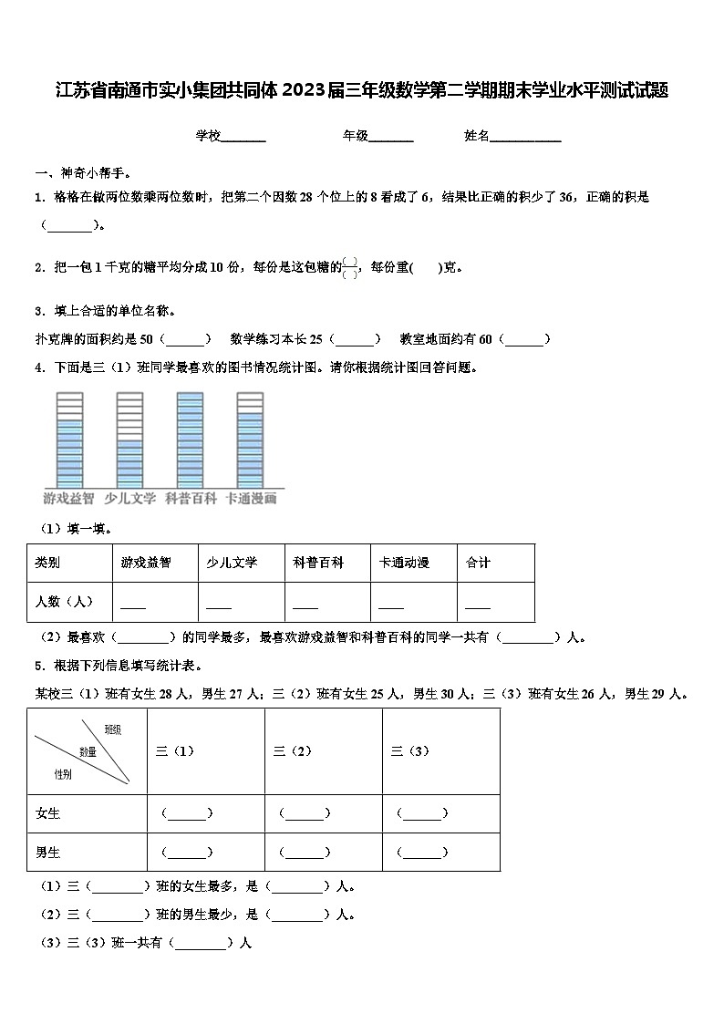 江苏省南通市实小集团共同体2023届三年级数学第二学期期末学业水平测试试题含解析第1页
