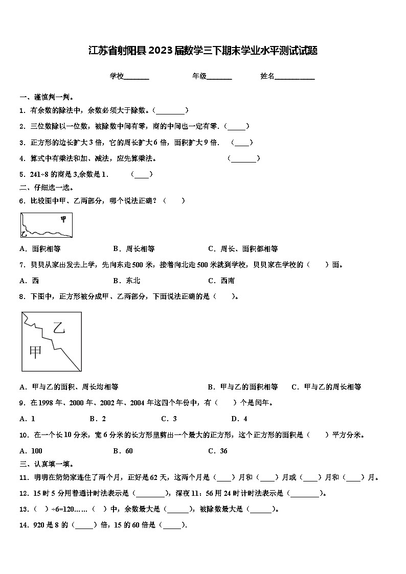 江苏省射阳县2023届数学三下期末学业水平测试试题含解析第1页