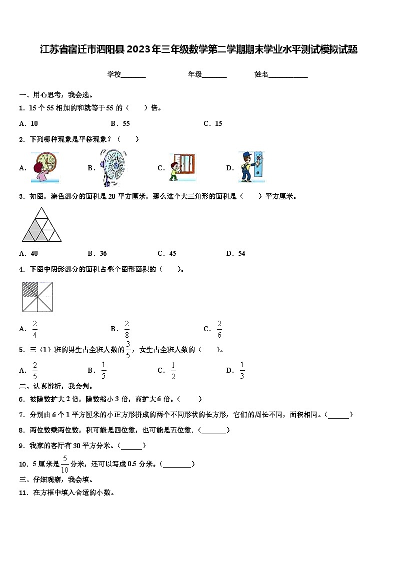江苏省宿迁市泗阳县2023年三年级数学第二学期期末学业水平测试模拟试题含解析01