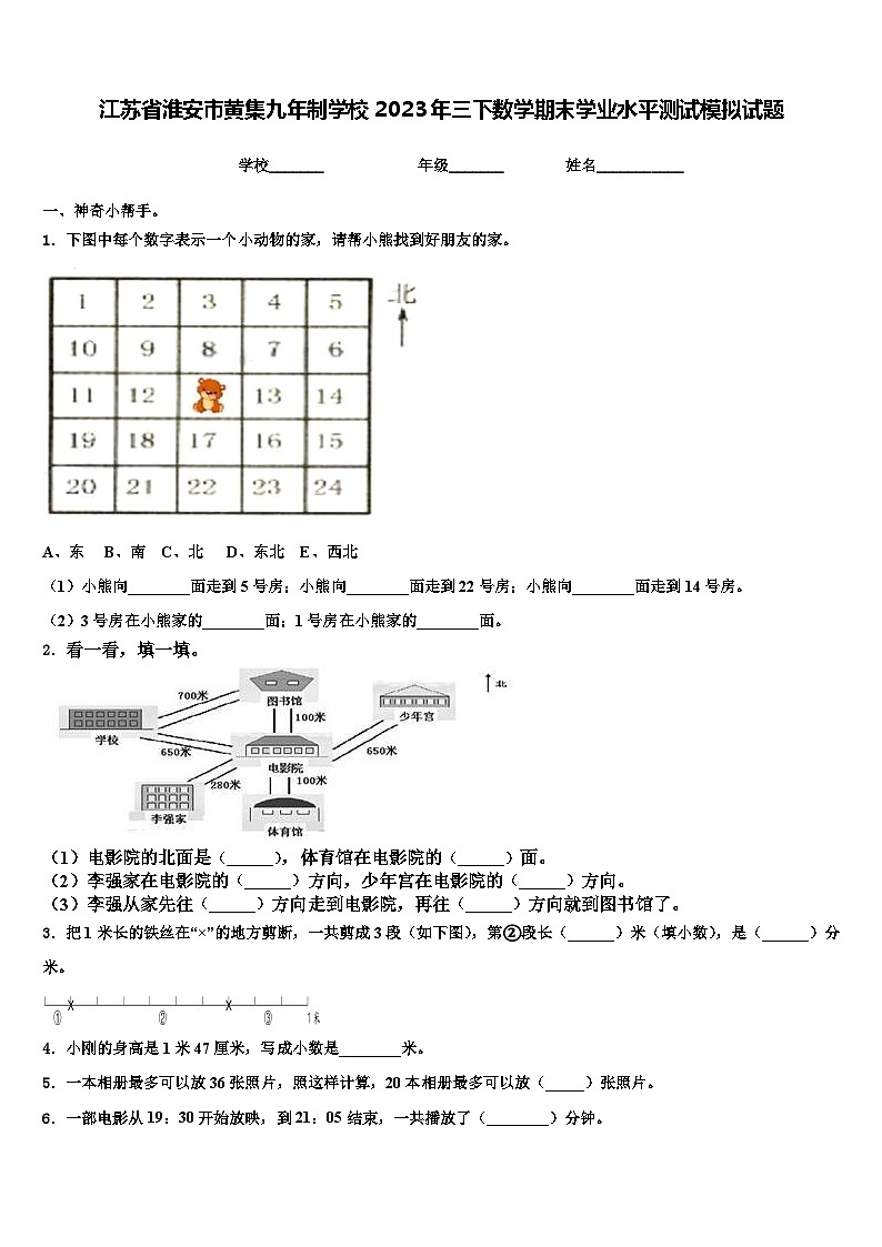 江苏省淮安市黄集九年制学校2023年三下数学期末学业水平测试模拟试题含解析第1页