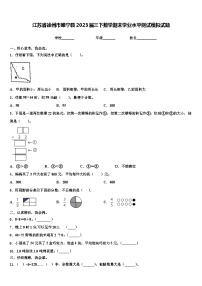 江苏省徐州市睢宁县2023届三下数学期末学业水平测试模拟试题含解析