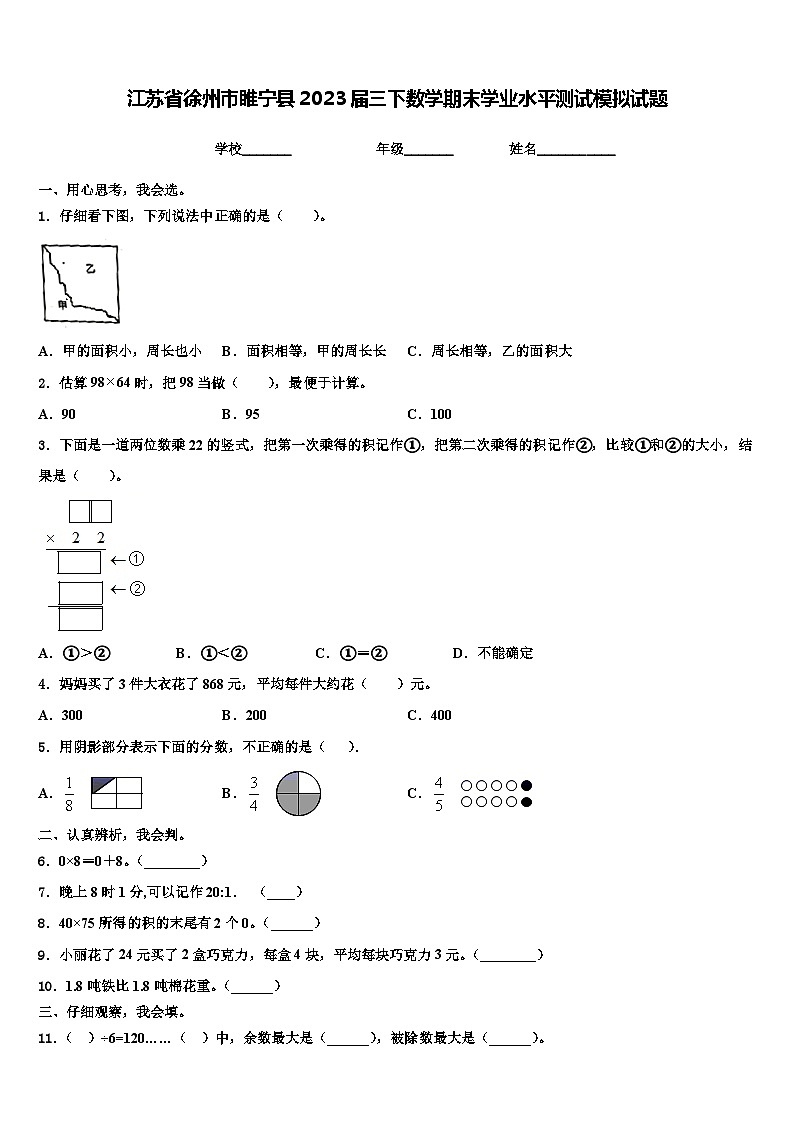 江苏省徐州市睢宁县2023届三下数学期末学业水平测试模拟试题含解析第1页