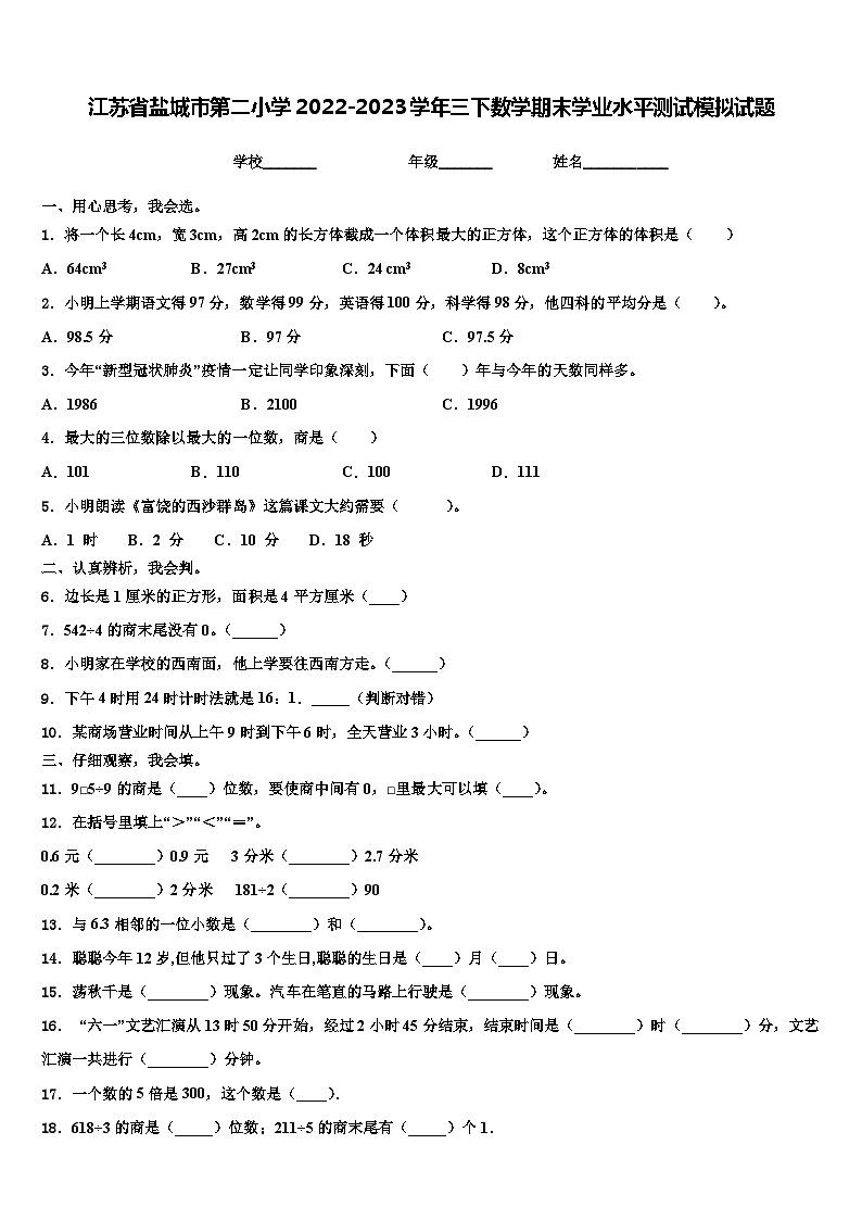 江苏省盐城市第二小学2022-2023学年三下数学期末学业水平测试模拟试题含解析第1页